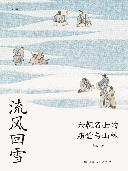 Title details for 流风回雪 by 李磊 - Available